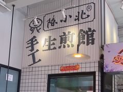 -陈小北小泽生煎(鞍山西道店)