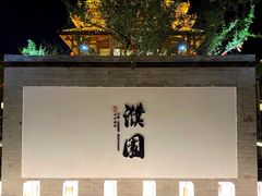 -濮园 · 四合院餐厅