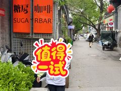 -糖房咖啡(南锣鼓巷店)