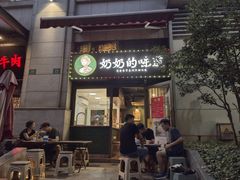 -奶奶的味道(胶州路店)