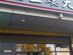 门面-槐店王婆大虾(开发区店)