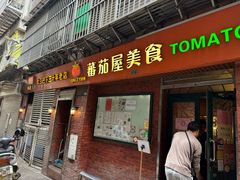 -番茄屋葡式美食(总店)