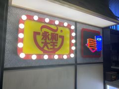 门面-永和大王(浦东南路店)