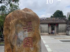 -梁园