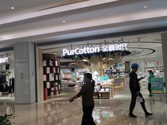 -Purcotton全棉时代(壹方城购物中心店)