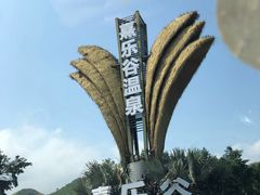 -清远熹乐谷温泉度假酒店