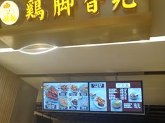 -鸡脚旮旯(苏州中心店)