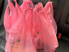 -高桥小香松糕