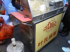 upload_pic-叶氏麻糍(鼓浪屿店)