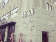 -纽斯桑拿会所(天山店)