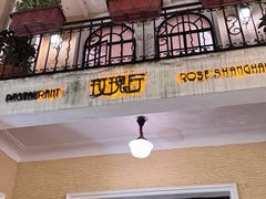 -玫瑰厅上海菜(兴国路店)