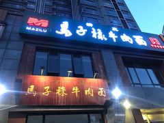门面-兰州马子禄牛肉面(文景公园店)