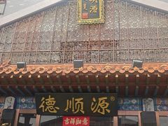 -德顺源·非遗烧麦·老菜(大观园店)