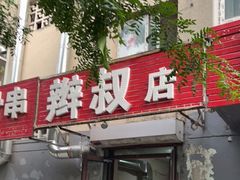 -辫叔小烤串