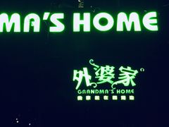 门面-外婆家(杭州马塍店·杭帮菜名店)