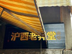 -沪西老弄堂面馆(定西路店)