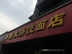 -蒋家桥饺面店(广陵路店)