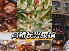 -长兴菜馆(高桥店)
