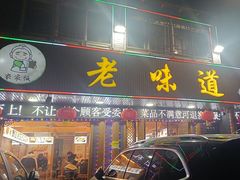 -老味道1992(武当山店)