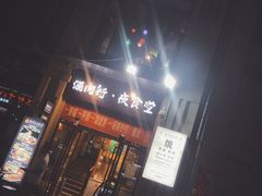 门面-酒肉行·虎子盐筋烤肉(大寨路店)