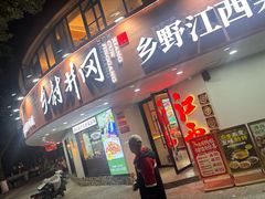 -乡村井冈·乡野江西菜(黄龙店)