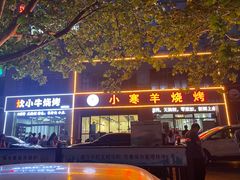 -小寒羊烧烤(凯瑞时代大厦店)