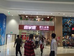门面-喜家德虾仁水饺(华强天虹店)