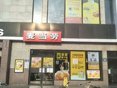 门面-麦当劳(保定裕华路店)