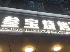 -叁宝烧烤 西安烧烤 领跑品牌(学府路店)