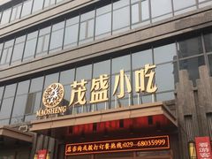 门面-茂盛小吃(蓝田店)