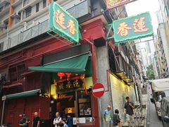 -香港蓮香樓(中環店)