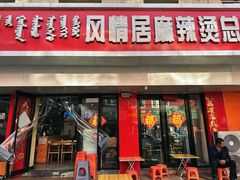 -风情居麻辣烫总店