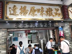 门面-達揚原味燉品(文明路店)