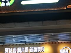 门面-阿达西阿凡提新疆美食