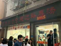 门面-屋里家延边朝鲜族冷面(南园店)