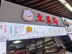 -土豆哥(银石广场一店)