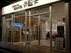 门面-卡旺卡(合肥环球金融广场店)