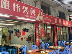 -雄伟美食(高沙中街店)