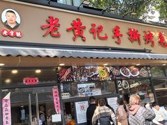 -老黄记手撕烤兔(玉林街店)