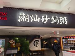 门面-南拳十三姨·潮汕砂锅粥(世纪金源店)