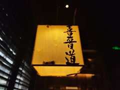 -喜晋道面馆(华严寺广场店)