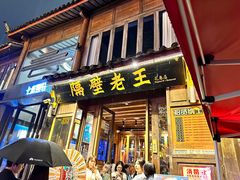 -隔壁老王·家常云南菜(花巷店)