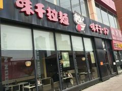 -味千拉面(常州关河东路分店)