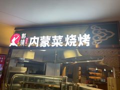 -郭靖内蒙菜·烤全羊·烧烤(望京旗舰店)