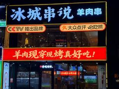 -冰城串说·羊肉串烧烤(哈西大街店)