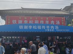 -铁谢李松祖传羊肉汤馆