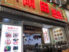 门面-雨田饭店