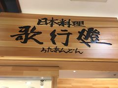 -歌行灯日本料理(伊势丹店)