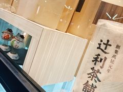 -辻利茶铺(辻利茶屋店)