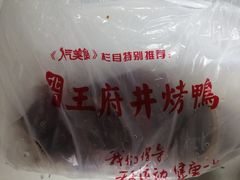 -北京王府井烤鸭(泰兴店)